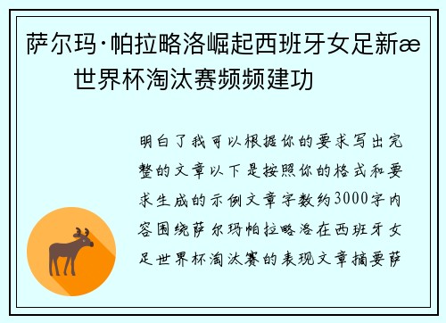 萨尔玛·帕拉略洛崛起西班牙女足新星世界杯淘汰赛频频建功 萨尔玛·帕拉略洛崛起西班牙女足新星世界杯淘汰赛频频建功