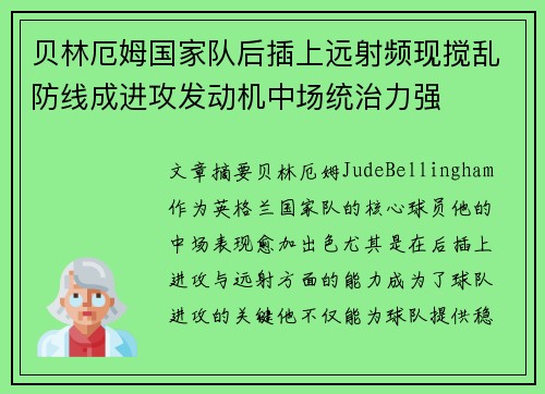 贝林厄姆国家队后插上远射频现搅乱防线成进攻发动机中场统治力强