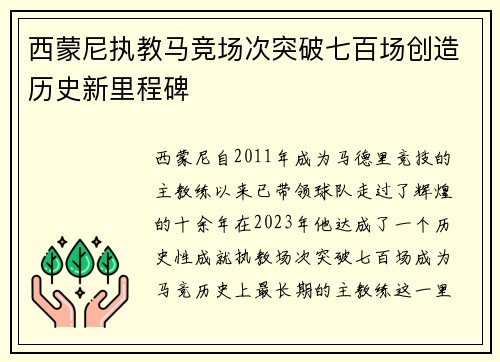 西蒙尼执教马竞场次突破七百场创造历史新里程碑 西蒙尼执教马竞场次突破七百场创造历史新里程碑
