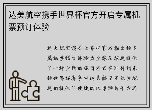 达美航空携手世界杯官方开启专属机票预订体验 达美航空携手世界杯官方开启专属机票预订体验