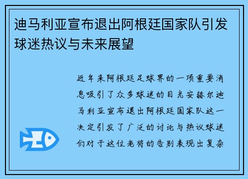 迪马利亚宣布退出阿根廷国家队引发球迷热议与未来展望 迪马利亚宣布退出阿根廷国家队引发球迷热议与未来展望