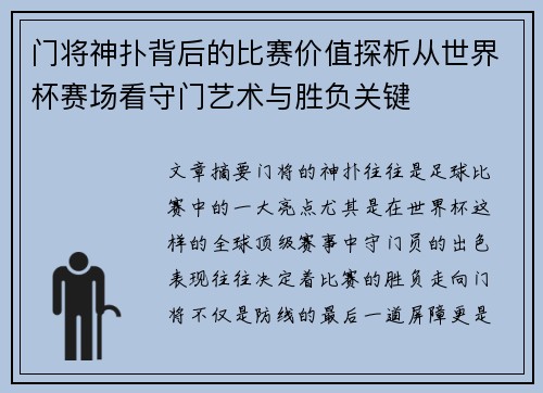 门将神扑背后的比赛价值探析从世界杯赛场看守门艺术与胜负关键 门将神扑背后的比赛价值探析从世界杯赛场看守门艺术与胜负关键