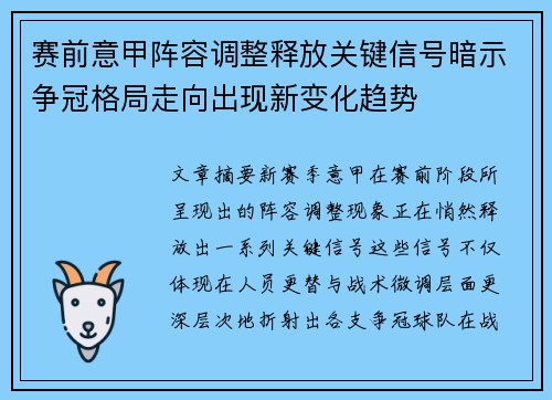 赛前意甲阵容调整释放关键信号暗示争冠格局走向出现新变化趋势