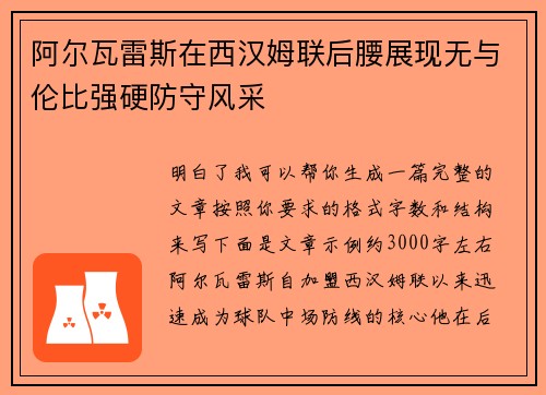 阿尔瓦雷斯在西汉姆联后腰展现无与伦比强硬防守风采 阿尔瓦雷斯在西汉姆联后腰展现无与伦比强硬防守风采