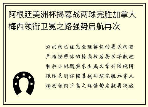 阿根廷美洲杯揭幕战两球完胜加拿大梅西领衔卫冕之路强势启航再次 阿根廷美洲杯揭幕战两球完胜加拿大梅西领衔卫冕之路强势启航再次