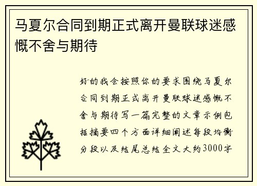 马夏尔合同到期正式离开曼联球迷感慨不舍与期待 马夏尔合同到期正式离开曼联球迷感慨不舍与期待