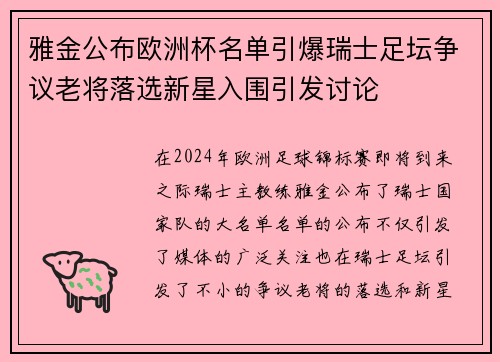 雅金公布欧洲杯名单引爆瑞士足坛争议老将落选新星入围引发讨论 雅金公布欧洲杯名单引爆瑞士足坛争议老将落选新星入围引发讨论