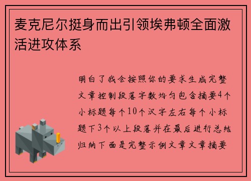 麦克尼尔挺身而出引领埃弗顿全面激活进攻体系