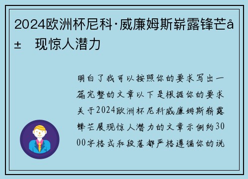 2024欧洲杯尼科·威廉姆斯崭露锋芒展现惊人潜力 2024欧洲杯尼科·威廉姆斯崭露锋芒展现惊人潜力