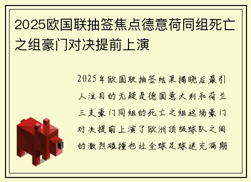 2025欧国联抽签焦点德意荷同组死亡之组豪门对决提前上演 2025欧国联抽签焦点德意荷同组死亡之组豪门对决提前上演