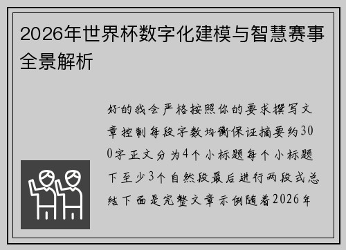 2026年世界杯数字化建模与智慧赛事全景解析
