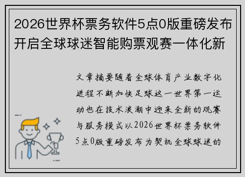 2026世界杯票务软件5点0版重磅发布开启全球球迷智能购票观赛一体化新时代 2026世界杯票务软件5点0版重磅发布开启全球球迷智能购票观赛一体化新时代