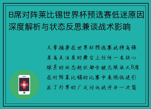 B席对阵莱比锡世界杯预选赛低迷原因深度解析与状态反思兼谈战术影响 B席对阵莱比锡世界杯预选赛低迷原因深度解析与状态反思兼谈战术影响