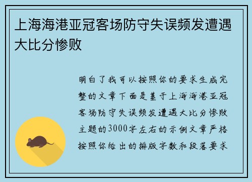 上海海港亚冠客场防守失误频发遭遇大比分惨败 上海海港亚冠客场防守失误频发遭遇大比分惨败