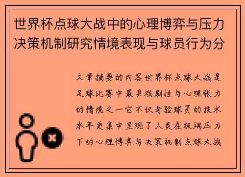 世界杯点球大战中的心理博弈与压力决策机制研究情境表现与球员行为分析