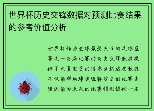 世界杯历史交锋数据对预测比赛结果的参考价值分析 世界杯历史交锋数据对预测比赛结果的参考价值分析