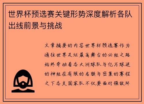 世界杯预选赛关键形势深度解析各队出线前景与挑战 世界杯预选赛关键形势深度解析各队出线前景与挑战