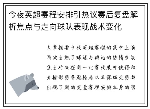 今夜英超赛程安排引热议赛后复盘解析焦点与走向球队表现战术变化 今夜英超赛程安排引热议赛后复盘解析焦点与走向球队表现战术变化