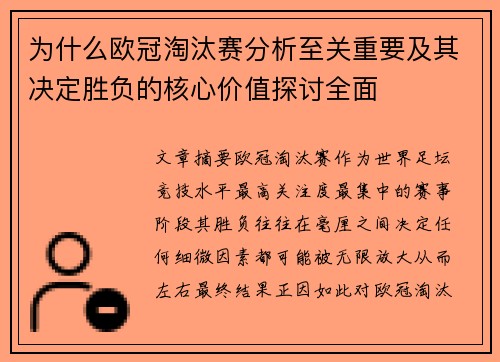 为什么欧冠淘汰赛分析至关重要及其决定胜负的核心价值探讨全面