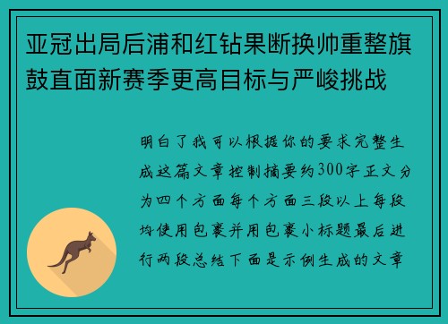 亚冠出局后浦和红钻果断换帅重整旗鼓直面新赛季更高目标与严峻挑战 亚冠出局后浦和红钻果断换帅重整旗鼓直面新赛季更高目标与严峻挑战