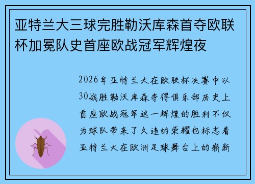 亚特兰大三球完胜勒沃库森首夺欧联杯加冕队史首座欧战冠军辉煌夜 亚特兰大三球完胜勒沃库森首夺欧联杯加冕队史首座欧战冠军辉煌夜