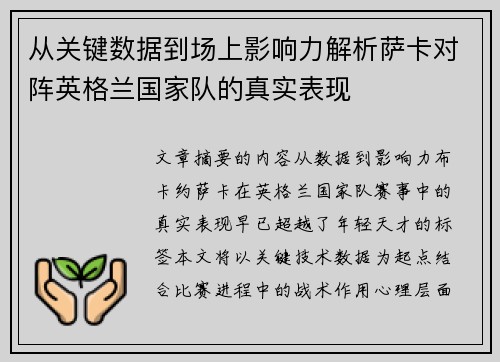 从关键数据到场上影响力解析萨卡对阵英格兰国家队的真实表现 从关键数据到场上影响力解析萨卡对阵英格兰国家队的真实表现