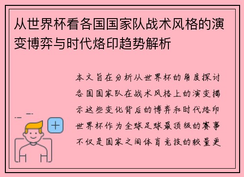 从世界杯看各国国家队战术风格的演变博弈与时代烙印趋势解析 从世界杯看各国国家队战术风格的演变博弈与时代烙印趋势解析