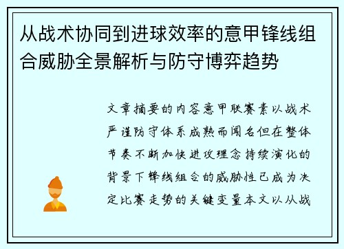 从战术协同到进球效率的意甲锋线组合威胁全景解析与防守博弈趋势 从战术协同到进球效率的意甲锋线组合威胁全景解析与防守博弈趋势