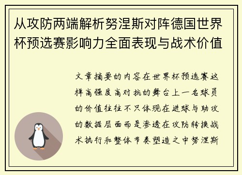 从攻防两端解析努涅斯对阵德国世界杯预选赛影响力全面表现与战术价值 从攻防两端解析努涅斯对阵德国世界杯预选赛影响力全面表现与战术价值