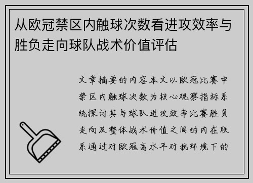 从欧冠禁区内触球次数看进攻效率与胜负走向球队战术价值评估 从欧冠禁区内触球次数看进攻效率与胜负走向球队战术价值评估