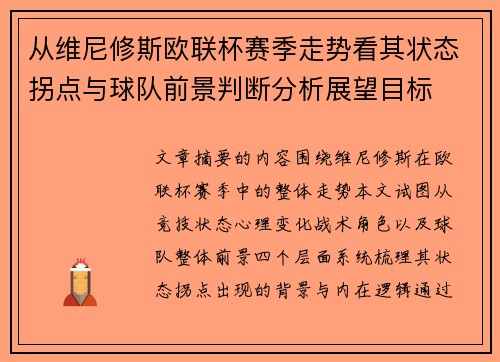 从维尼修斯欧联杯赛季走势看其状态拐点与球队前景判断分析展望目标