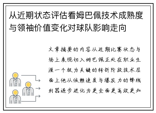 从近期状态评估看姆巴佩技术成熟度与领袖价值变化对球队影响走向