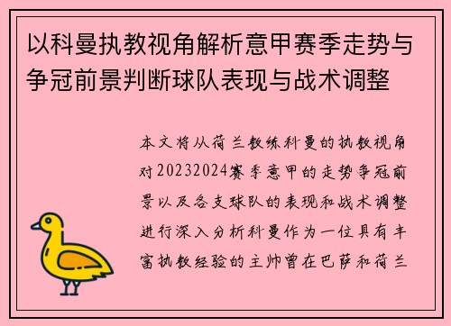 以科曼执教视角解析意甲赛季走势与争冠前景判断球队表现与战术调整 以科曼执教视角解析意甲赛季走势与争冠前景判断球队表现与战术调整