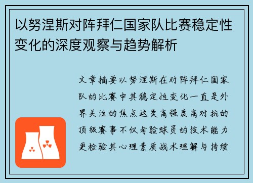 以努涅斯对阵拜仁国家队比赛稳定性变化的深度观察与趋势解析 以努涅斯对阵拜仁国家队比赛稳定性变化的深度观察与趋势解析