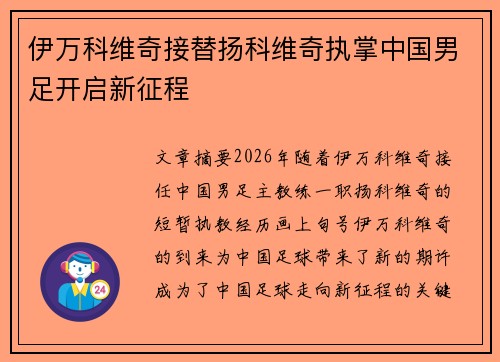 伊万科维奇接替扬科维奇执掌中国男足开启新征程