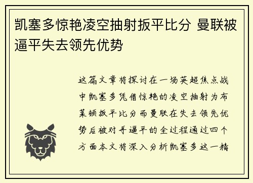 凯塞多惊艳凌空抽射扳平比分 曼联被逼平失去领先优势