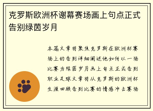 克罗斯欧洲杯谢幕赛场画上句点正式告别绿茵岁月 克罗斯欧洲杯谢幕赛场画上句点正式告别绿茵岁月