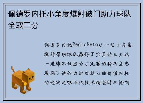 佩德罗内托小角度爆射破门助力球队全取三分