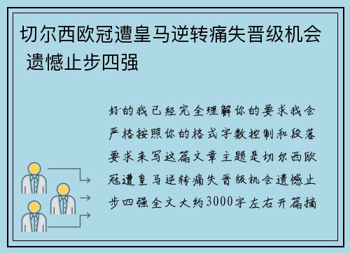 切尔西欧冠遭皇马逆转痛失晋级机会 遗憾止步四强