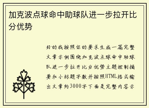 加克波点球命中助球队进一步拉开比分优势 加克波点球命中助球队进一步拉开比分优势