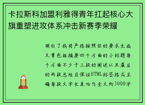 卡拉斯科加盟利雅得青年扛起核心大旗重塑进攻体系冲击新赛季荣耀 卡拉斯科加盟利雅得青年扛起核心大旗重塑进攻体系冲击新赛季荣耀