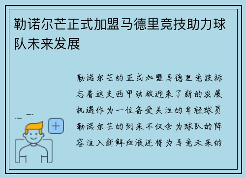 勒诺尔芒正式加盟马德里竞技助力球队未来发展 勒诺尔芒正式加盟马德里竞技助力球队未来发展