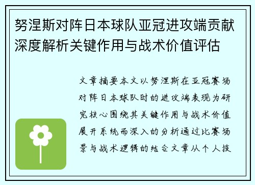 努涅斯对阵日本球队亚冠进攻端贡献深度解析关键作用与战术价值评估 努涅斯对阵日本球队亚冠进攻端贡献深度解析关键作用与战术价值评估