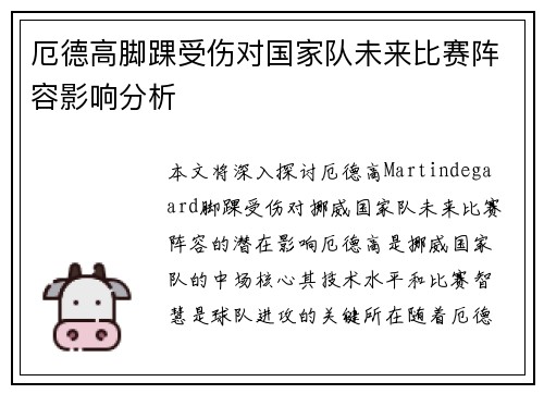 厄德高脚踝受伤对国家队未来比赛阵容影响分析