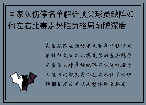 国家队伤停名单解析顶尖球员缺阵如何左右比赛走势胜负格局前瞻深度 国家队伤停名单解析顶尖球员缺阵如何左右比赛走势胜负格局前瞻深度