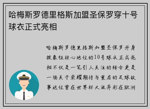 哈梅斯罗德里格斯加盟圣保罗穿十号球衣正式亮相