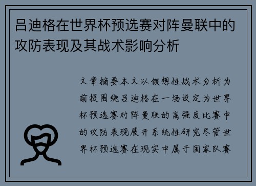 吕迪格在世界杯预选赛对阵曼联中的攻防表现及其战术影响分析 吕迪格在世界杯预选赛对阵曼联中的攻防表现及其战术影响分析