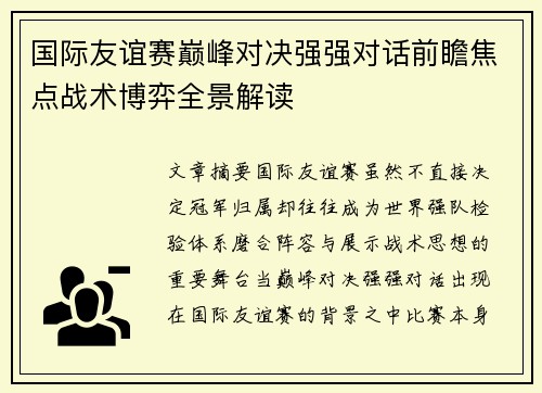 国际友谊赛巅峰对决强强对话前瞻焦点战术博弈全景解读 国际友谊赛巅峰对决强强对话前瞻焦点战术博弈全景解读