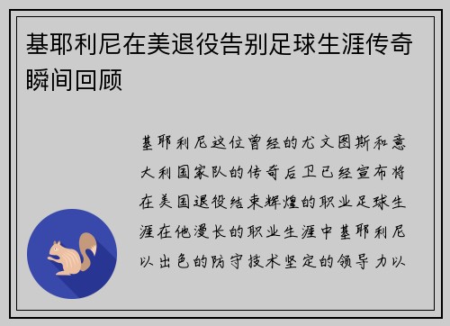 基耶利尼在美退役告别足球生涯传奇瞬间回顾 基耶利尼在美退役告别足球生涯传奇瞬间回顾