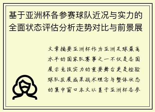 基于亚洲杯各参赛球队近况与实力的全面状态评估分析走势对比与前景展望